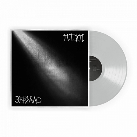 [32856] П.Т.В.П. - Зеркало (LP | Gray Light)