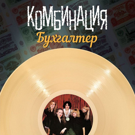 [15460] Комбинация - Бухгалтер (LP)