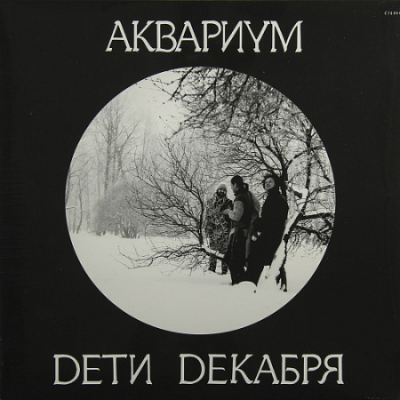 [15774] Аквариум - Дети Декабря (LP)