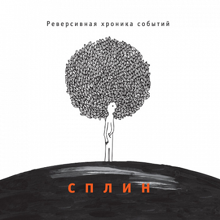 [31484] Сплин - Реверсивная Хроника Событий (LP)