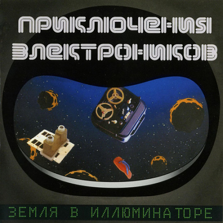 [36656] Приключения Электроников - Земля в иллюминаторе (LP)