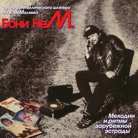 [55770] Бони неМ - Мелодии И Ритмы Зарубежной Эстрады (LP)