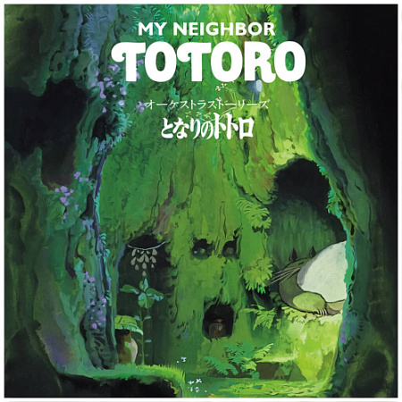 [57873] OST - My Neighbor Totoro: Orchestra Stories (LP)