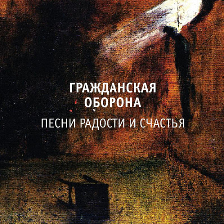[24127] Гражданская Оборона - Песни Радости и Счастья (LP)