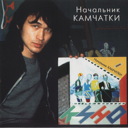 [15965] Кино - Начальник Камчатки (LP)