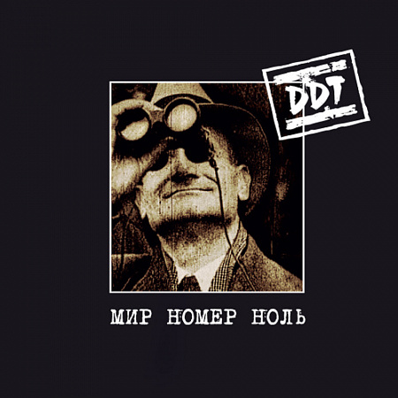 [15408] ДДТ - Мир Номер Ноль (2LP)