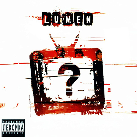 [34249] Lumen - Правда? (LP)