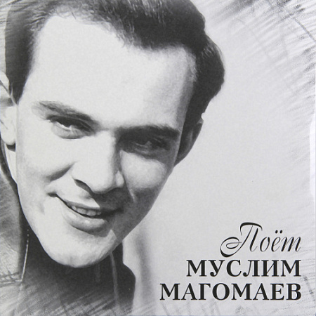 [16023] Муслим Магомаев - Поёт Муслим Магомаев (LP)