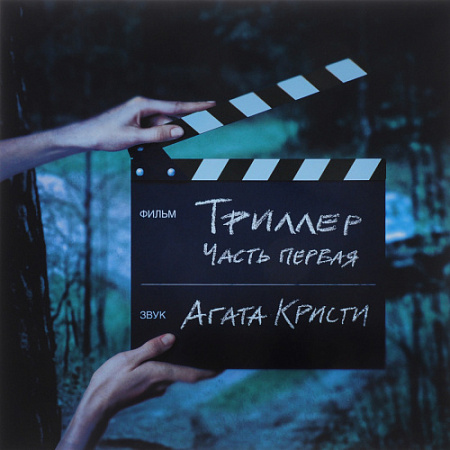 [41452] Агата Кристи - Триллер Часть 1 (LP)