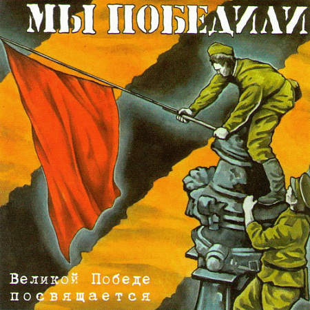 [30432] V/A - Мы Победили (LP)