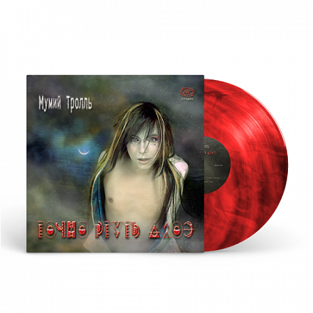 [31491] Мумий Тролль - Точно Ртуть Алоэ (LP | Red w/black smoke)