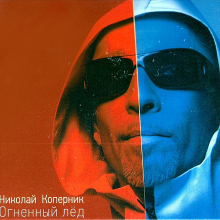 [16054] Николай Коперник - Огненный Лёд (2LP)