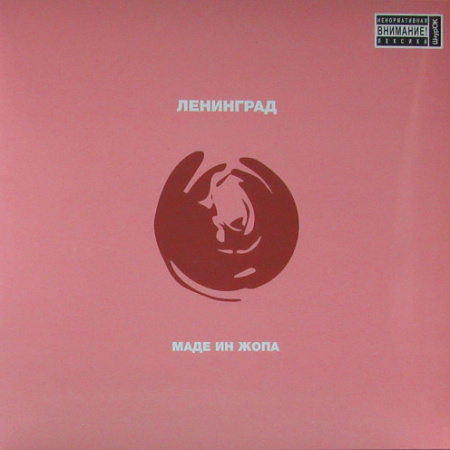 [15590] Ленинград - Маде Ин Жопа (LP | Red)