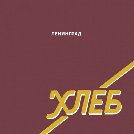 [15606] Ленинград - Хлеб (LP | Brown)