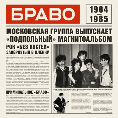 [52847] Браво - 1984-1985 (LP)