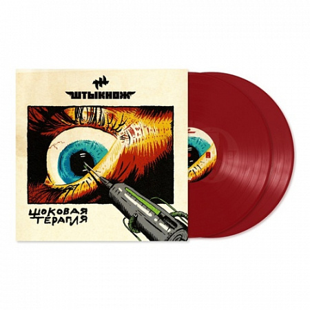 [36168] Штыкнож - Шоковая Терапия (2LP | Carmine)