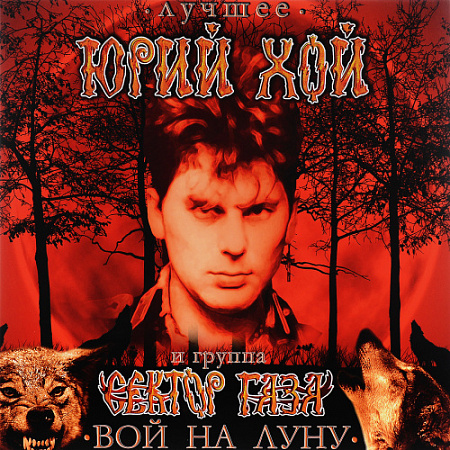 [52304] Юрий Хой И Группа Сектор Газа - ・Лучшее・Вой На Луну (LP)