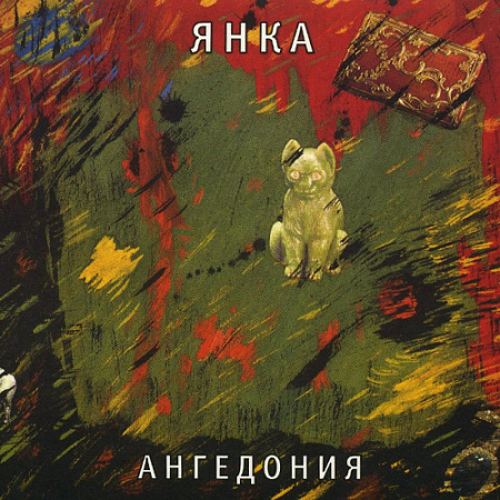 [51611] Янка - Ангедония (LP)