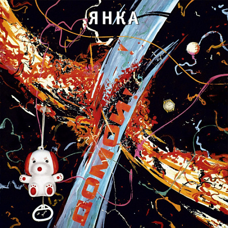 [41513] Янка - Домой! (LP)