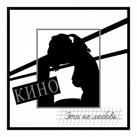 [15996] Кино - Это Не Любовь (LP)