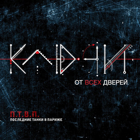 [25407] П.Т.В.П. - Ключи От Всех Дверей (LP)