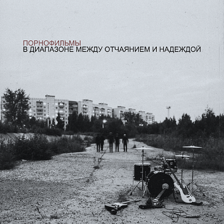 [52823] Порнофильмы - В Диапазоне Между Отчаянием И Надеждой (2LP)