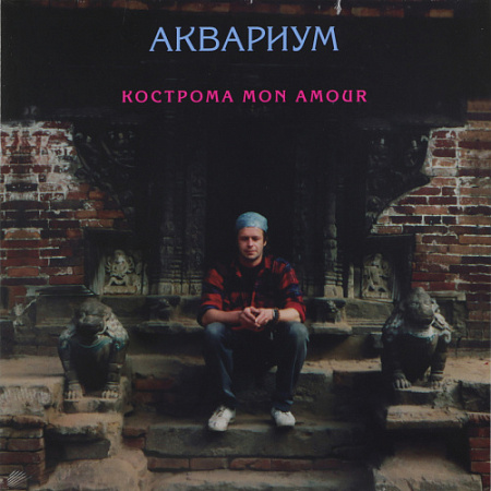 [15781] Аквариум - Кострома Mon Amour (LP)