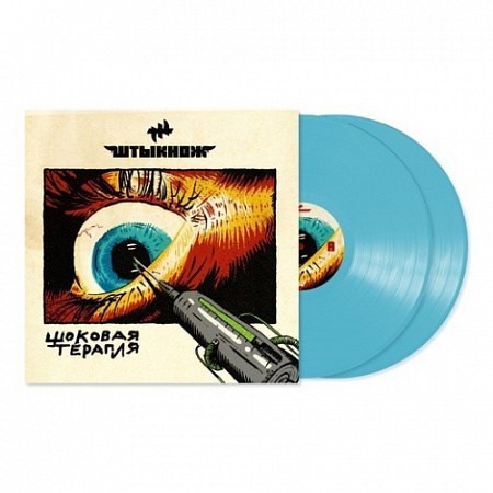 [36151] Штыкнож - Шоковая Терапия (2LP | Turquoise)