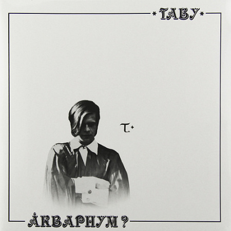 [15873] Аквариум - Табу (LP)