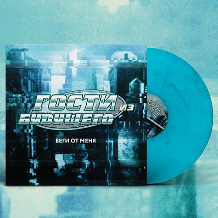 [53813] Гости Из Будущего - Беги От Меня (LP | Blue)