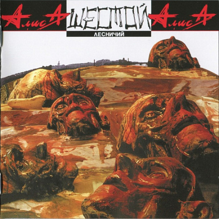 [24745] Алиса - Шестой  Лесничий (LP)