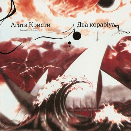 [41438] Агата Кристи - Два Кораblya (Remixed 2 By Eclectica) (LP)