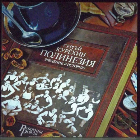 [16009] Сергей Курёхин - Полинезия. Введение В Историю (LP)
