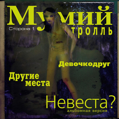 [41490] Мумий Тролль - Невеста? (EP)