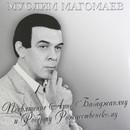 [16030] Муслим Магомаев - Посвящение Арно Бабаджаняну И Роберту Рождественскому (LP)