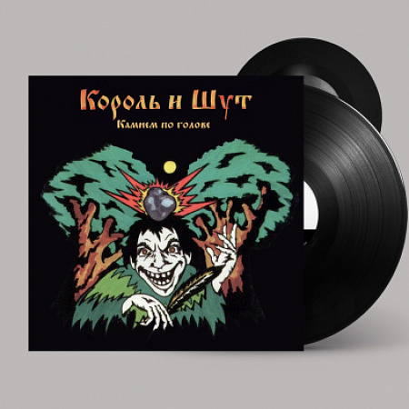 [35376] Король И Шут - Камнем По Голове (LP + 7'')