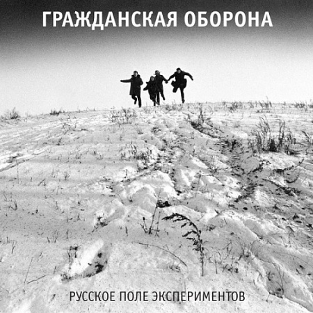 [25384] Гражданская Оборона - Русское Поле Экспериментов (LP)