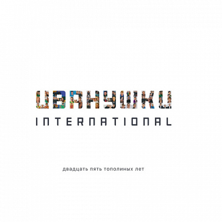 [46136] Иванушки Int. - Двадцать Пять Тополиных Лет (2LP)
