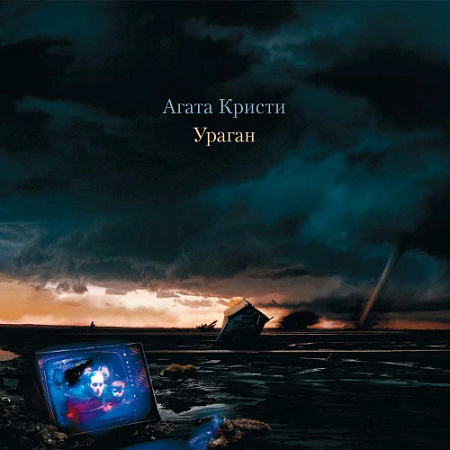 [25421] Агата Кристи - Ураган (LP)