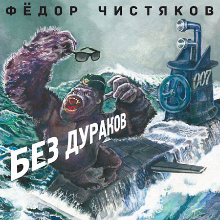 [22741] Фёдор Чистяков - Без Дураков (LP)