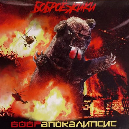 [49823] Боброёжики - Бобрапокалипсис (LP)