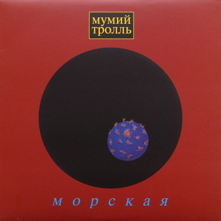 [31828] Мумий Тролль - Морская (LP)