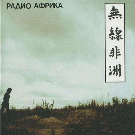 [15835] Аквариум - Радио Африка (LP)