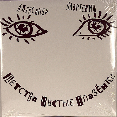 [24103] Александр Лаэртский - Детства Чистые Глазёнки (2LP)