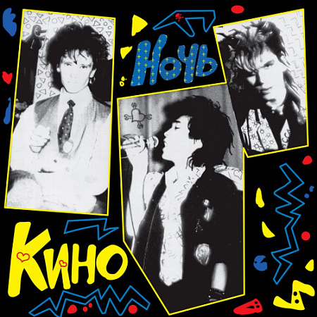 [15972] Кино - Ночь (LP)