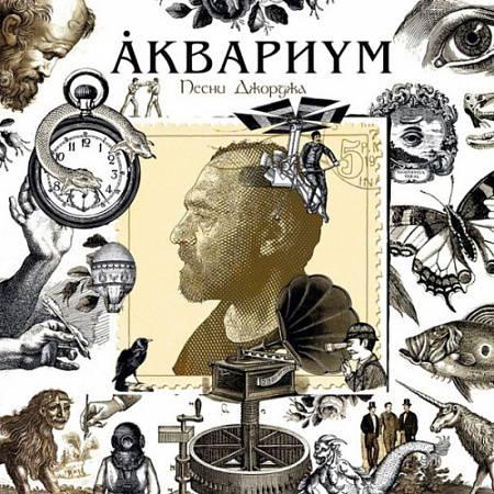 [51642] Аквариум - Песни Джорджа (LP)