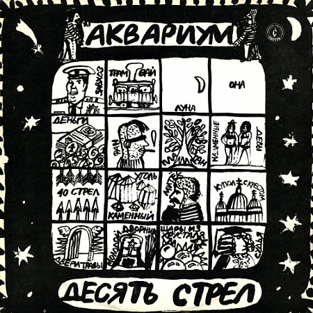 [15767] Аквариум - Десять Стрел (LP)