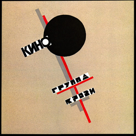 [29832] Кино - Группа Крови (Remastered) + Буклет (LP)