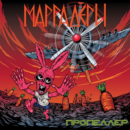 [34225] Маррадёры - Пропеллер (LP)