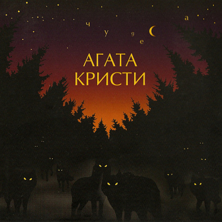 [25445] Агата Кристи - Чудеса (LP)